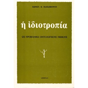 Η ΙΔΙΟΤΡΟΠΙΑ ΩΣ ΠΡΟΒΛΗΜΑ ΟΝΤΟΛΟΓΙΚΗΣ ΗΘΙΚΗΣ